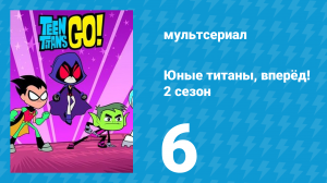 Юные титаны, вперёд! 2 сезон 6 серия «Брайан» (мультсериал, 2014)