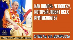 Как помочь человеку, который любит всех критиковать?