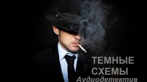 Аудиосхемы "Темные схемы"