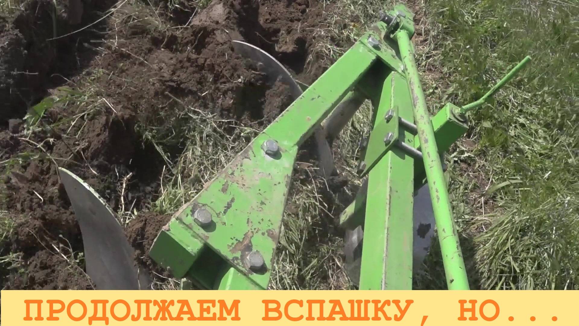 2025 Май. Пробую продолжить вспашку, но чем это закончится?