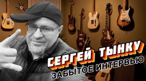 Сергей Тынку: Забытое интервью для POP-MUSIC