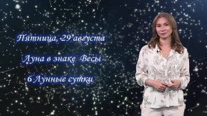 Гороскоп - 29.08.25