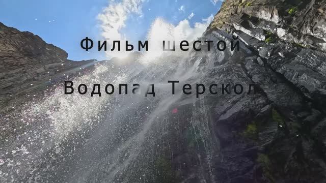 Крымчане на Кавказе. Фильм шестой. Водопад Терскол