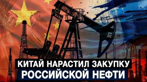 Китай нарастил закупку российской нефти