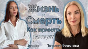Жизнь и Смерть. Как принять потерю?