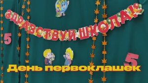 День первоклассника