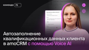 Автозаполнение квалификационных данных клиента в amoCRM с помощью Voice AI