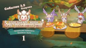 Ресторация Меморного лабиринта 1 Волшебное дупло ~ Событие 3.5 ~ Озвучка ~ Honkai Star Rail