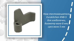 Нож-тестомешатель Eurokitchen KNB-5 для хлебопечки, диаметр вала 8 мм, срез вала 5 мм, тип 5832FB301