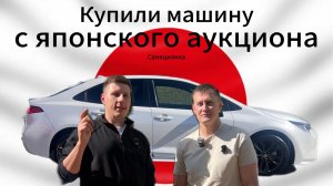 Купили машину на японском аукционе