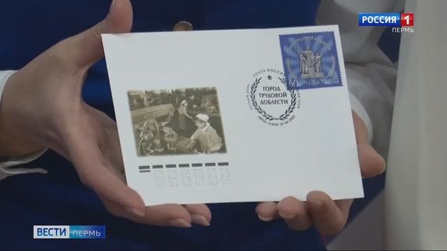 Выпущена марка посвященная городу трудовой доблести Перми смотреть онлайн