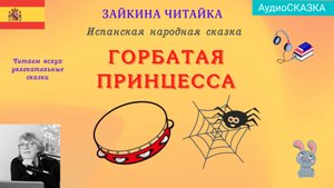 Горбатая принцесса. Испанская народная сказка.