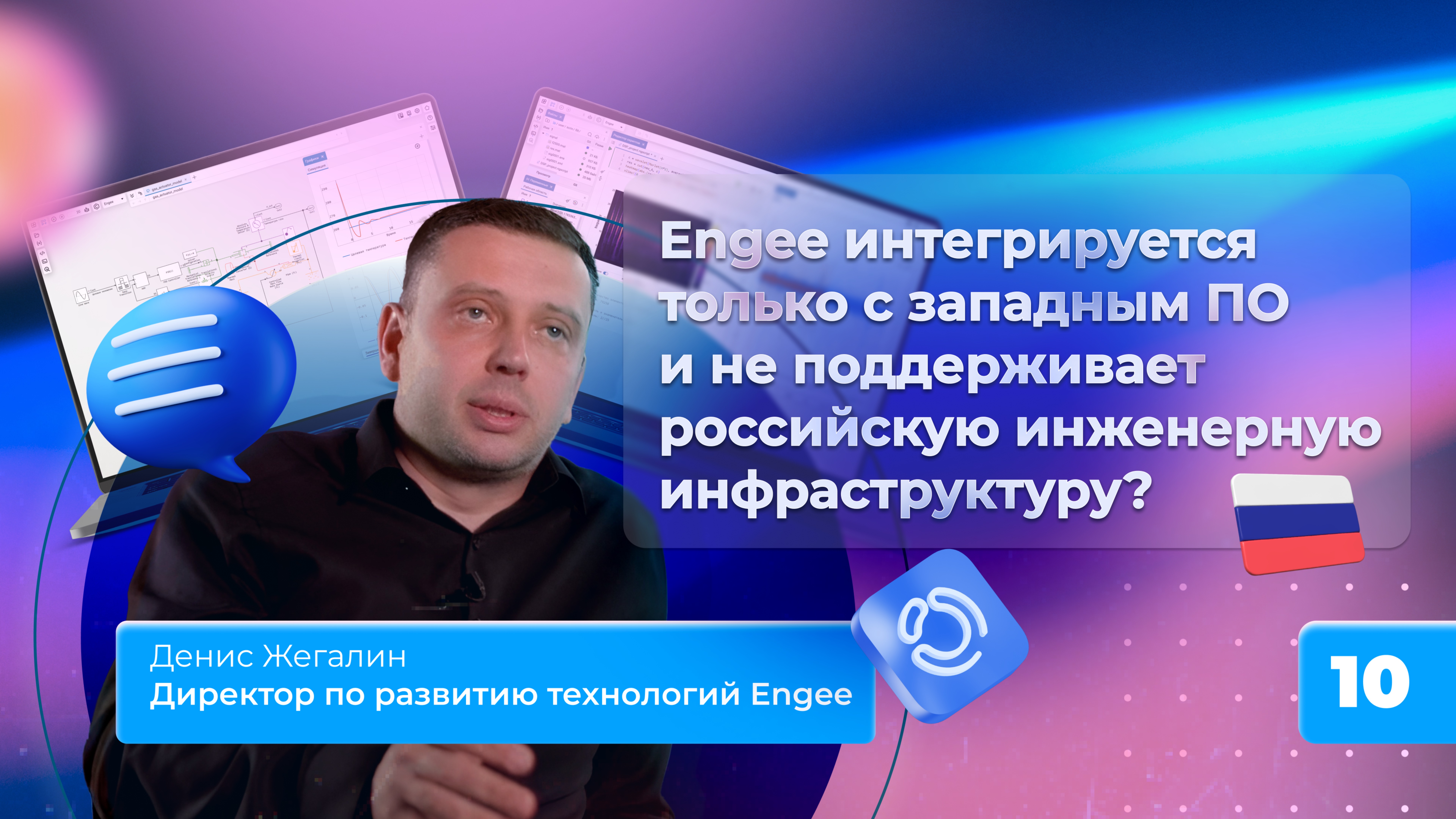 10.Engee интегрируется только с западным ПО и не поддерживает российскую инженерную инфраструктуру?