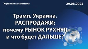 Трамп, Украина, РАСПРОДАЖИ: почему РЫНОК РУХНУЛ и что будет ДАЛЬШЕ?