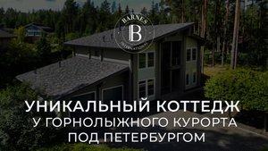 Стильный коттедж у горнолыжного курорта под Петербургом