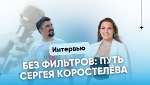 Без фильтров: путь Сергея Коростелева