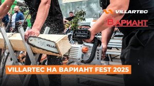 Вариант Fest 2025: VILLARTEC дарит призы и эмоции