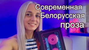 Современная белорусская проза. Андрей Завальня