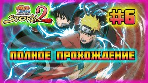 Naruto Shippuden: Ultimate Ninja Storm 2 (PC)-Битва с Орочимару и Предательство Сая Яманака #6.