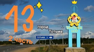 ЛЕТО 13 (2 ЧАСТЬ) ГОТОВИМ СУПЧИК💩🤮🤢
