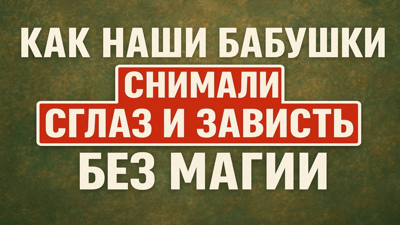 Как наши бабушки снимали сглаз и зависть без магии: старинные привычки для счастья в доме