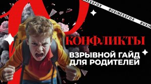 Ребёнок дерётся или замыкается? Как научить его правильно решать конфликты