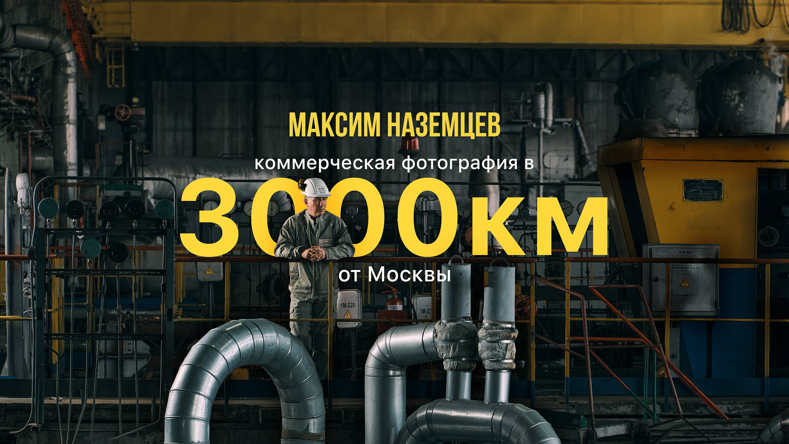 Коммерческая фотография в 3000км от Москвы