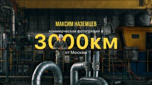 Коммерческая фотография в 3000км от Москвы