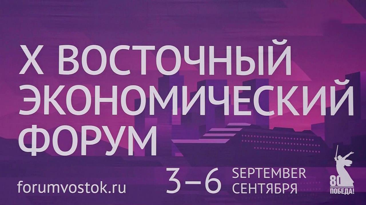Путин выступит на заседании Восточного экономического форума 5 сентября