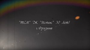 Театр ТСМ ДК Исток Фрязино! Режиссёр Алексей Михайлов! 1995 - 2025г.! 30-ть Лет!