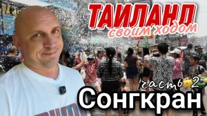 Путешествие по Таиланду своим ходом в Тайский Новый год