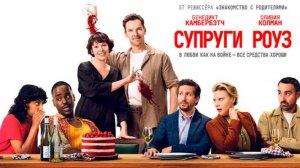 Супруги Роуз ｜ Трейлер ｜