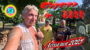 #Абхазия2025🌴 29.08.25г. Выпуск №2137🌡вчера +30°🌡ночью  +21°🐬море +27,2❗