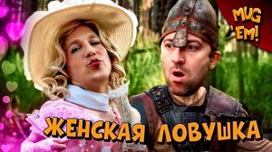 Женская ловушка