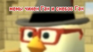 мемы из чикен Ган и скебоб Ган