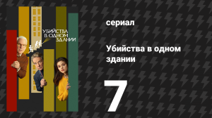 Убийства в одном здании 1 сезон 7 серия «Мальчик из «6Б»» (сериал, 2021)