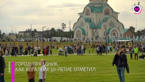 Юбилей города – Когалым