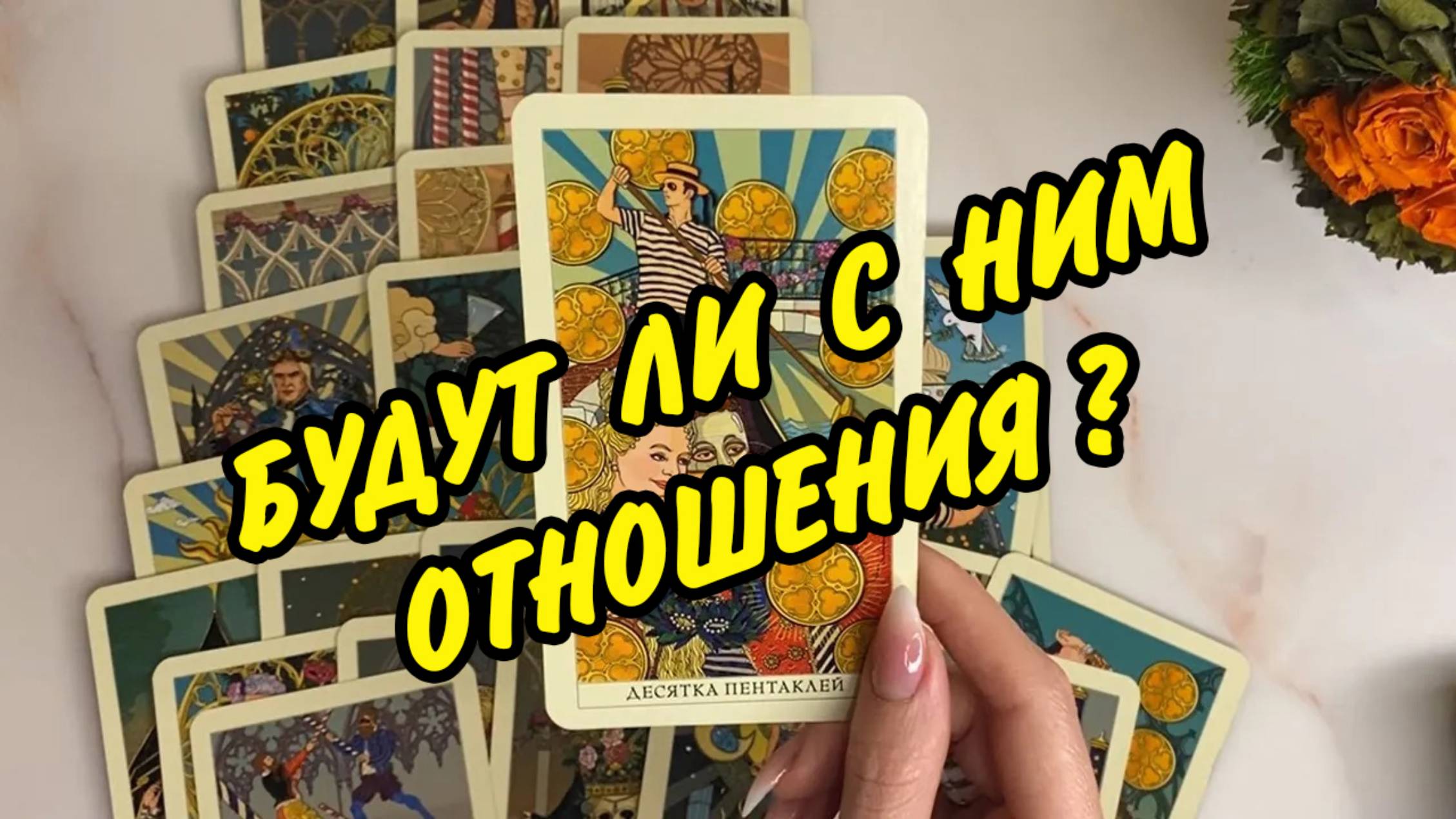 💍❤️ БУДУТ ЛИ ОТНОШЕНИЯ С ЗАГАДАННЫМ ЧЕЛОВЕКОМ?🍓 Расклад таро онлайн