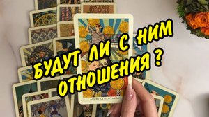 💍❤️ БУДУТ ЛИ ОТНОШЕНИЯ С ЗАГАДАННЫМ ЧЕЛОВЕКОМ?🍓 Расклад таро онлайн
