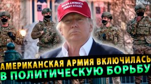 Американская армия включилась в политическую борьбу