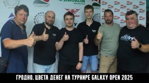 Гродно. Цвета Денег на турнире GALAXY OPEN 2025