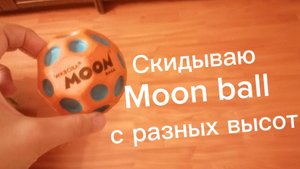 Скидываю moon ball с разных высот