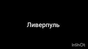 Ливерпуль