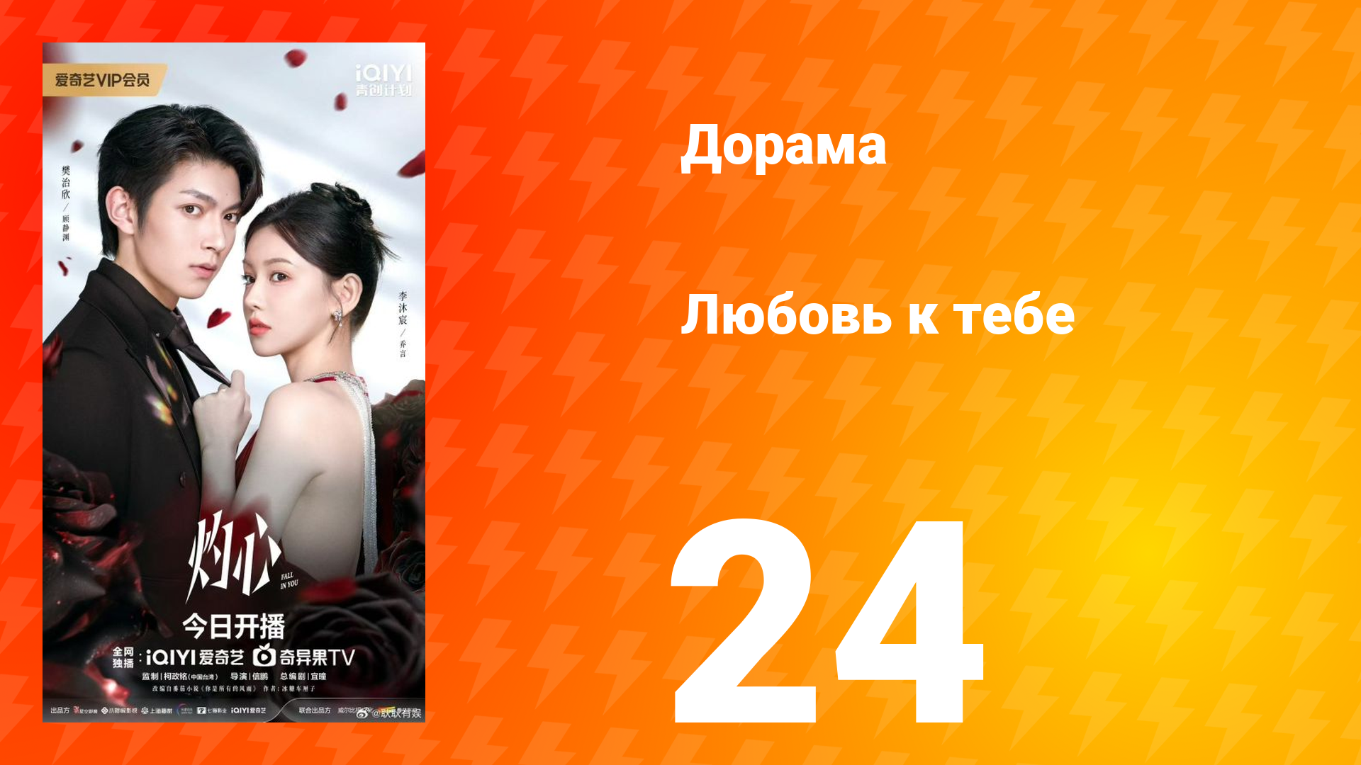 Любовь к тебе 24 серия