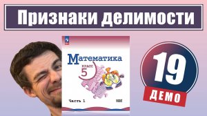 Свойства и признаки делимости | 5 класс (демо)