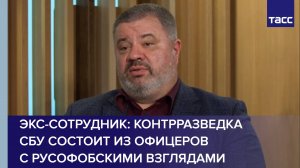 Экс-сотрудник: контрразведка СБУ состоит из офицеров с русофобскими взглядами