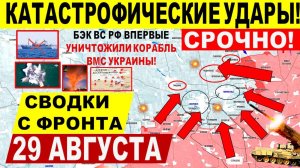 Свежая сводка 29 августа! Серьезный УДАР в Покровске, Купянске! Переговоры Трамп Путин Зеленский
