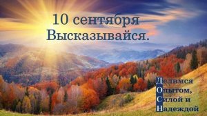 10 сентября. Высказывайся.