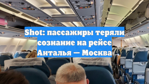 Shot: пассажиры теряли сознание на рейсе Анталья — Москва