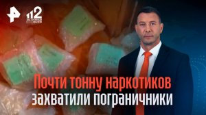 Пограничники остановили партию в 800 кг наркотиков на границе с Белоруссией